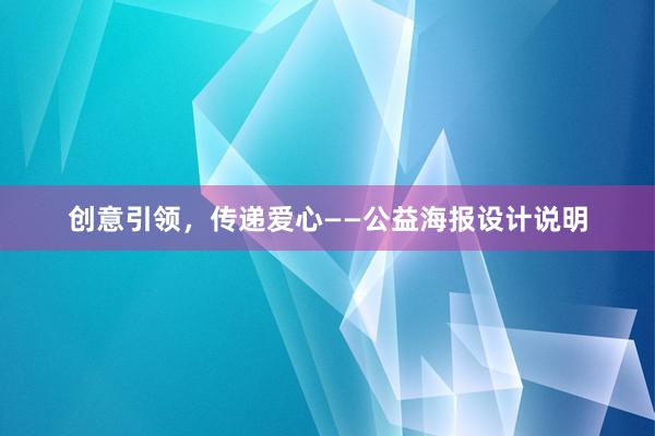 创意引领，传递爱心——公益海报设计说明