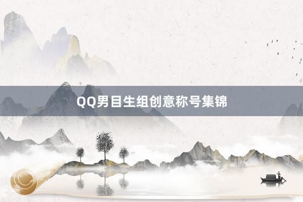 QQ男目生组创意称号集锦